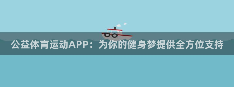 bsport必一运动：公益体育运动APP：为你的健身梦提供全方位支持